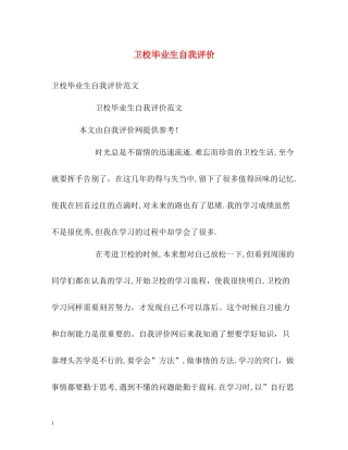 卫校毕业生自我评价2