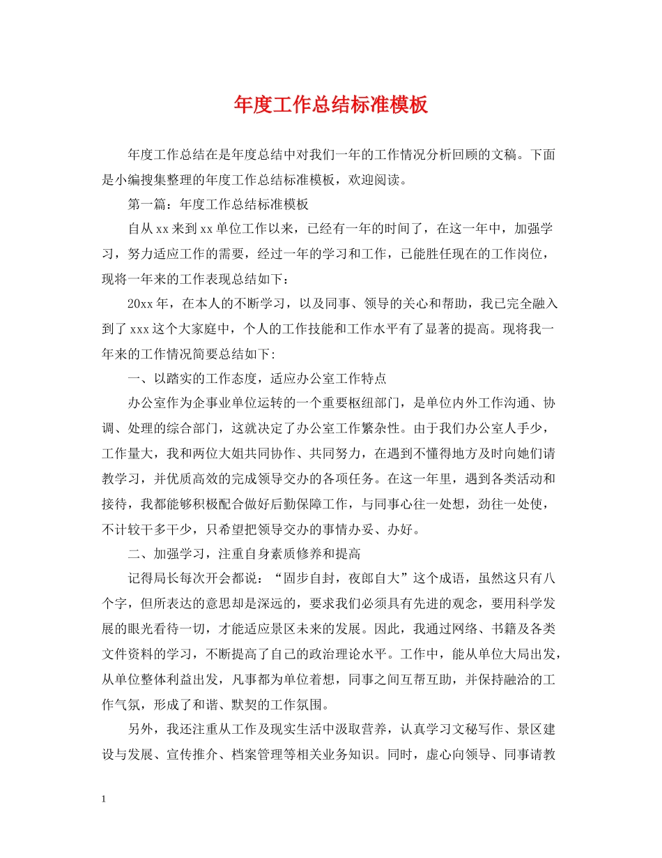 2020年度工作总结标准模板_第1页