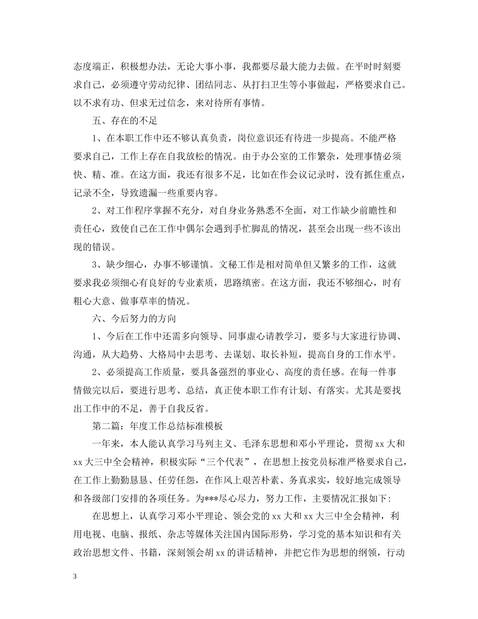 2020年度工作总结标准模板_第3页