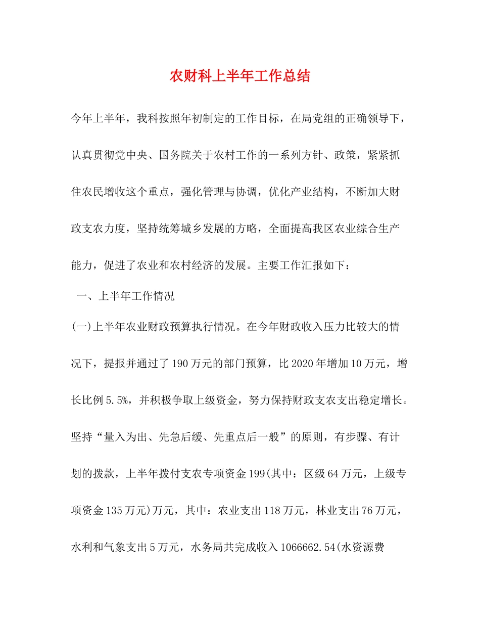 农财科上半年工作总结_第1页