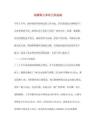 农财科上半年工作总结