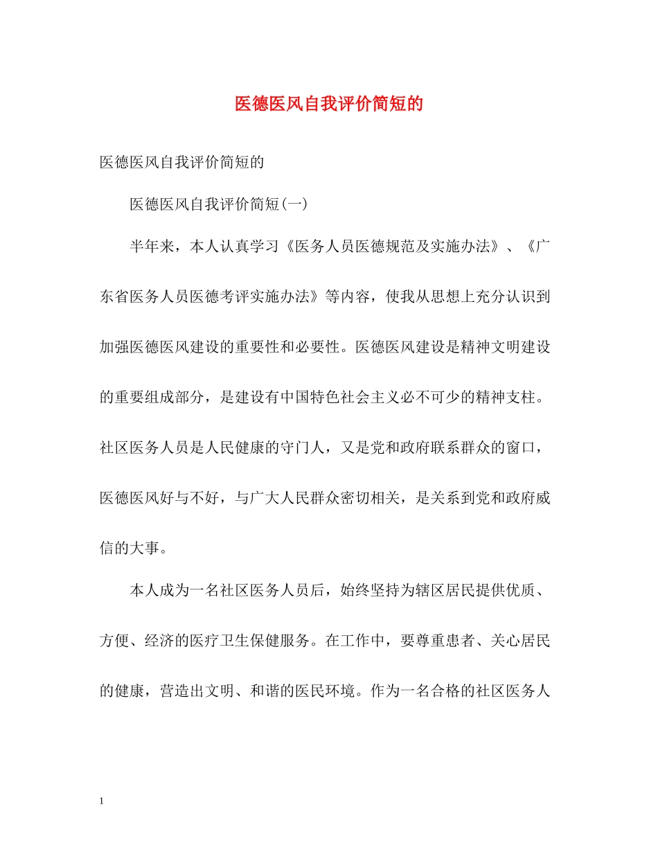 医德医风自我评价简短的_第1页