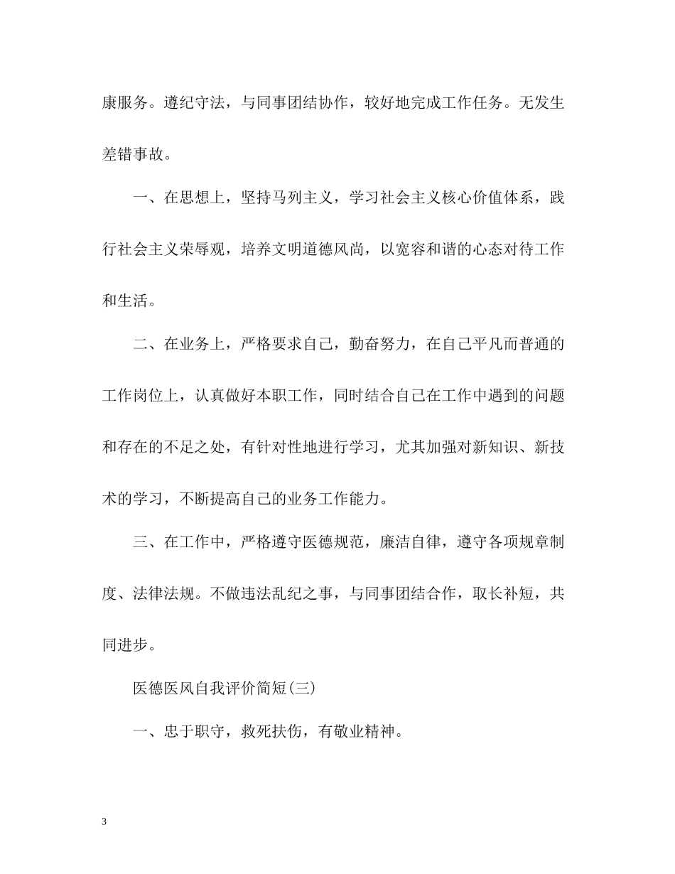 医德医风自我评价简短的_第3页