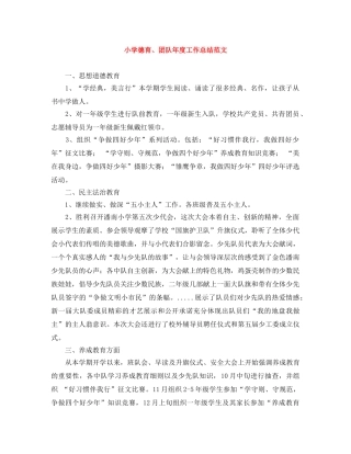 小学德育、团队年度工作总结范文 