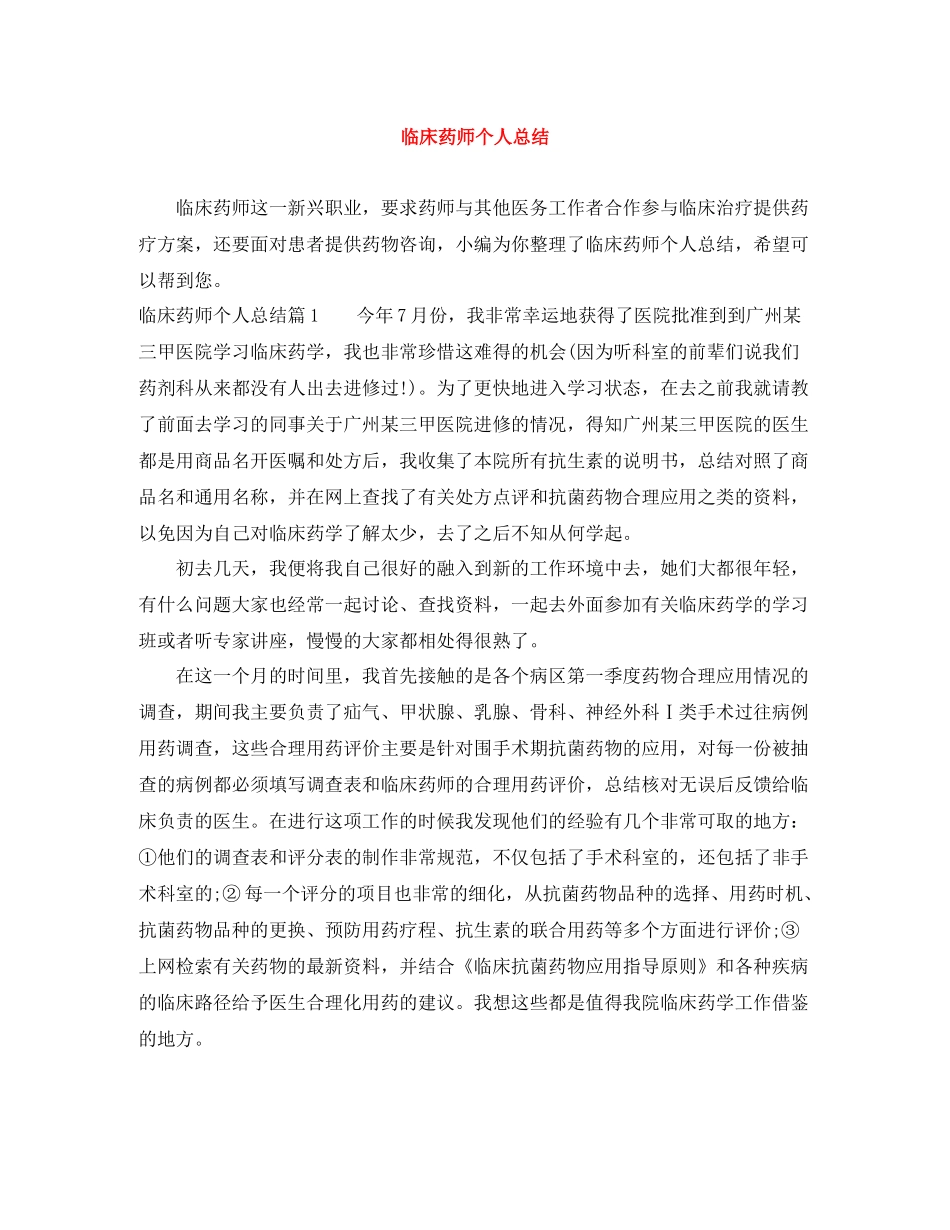 临床药师个人总结_第1页