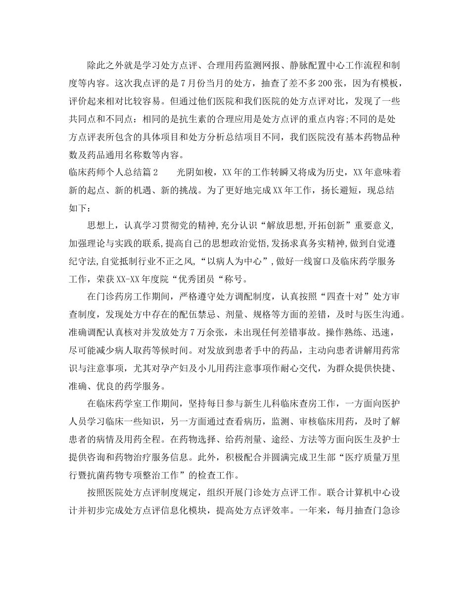 临床药师个人总结_第2页