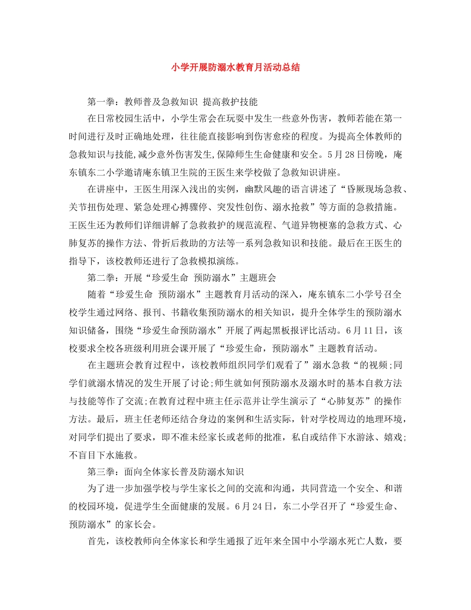 小学开展防溺水教育月活动总结 _第1页