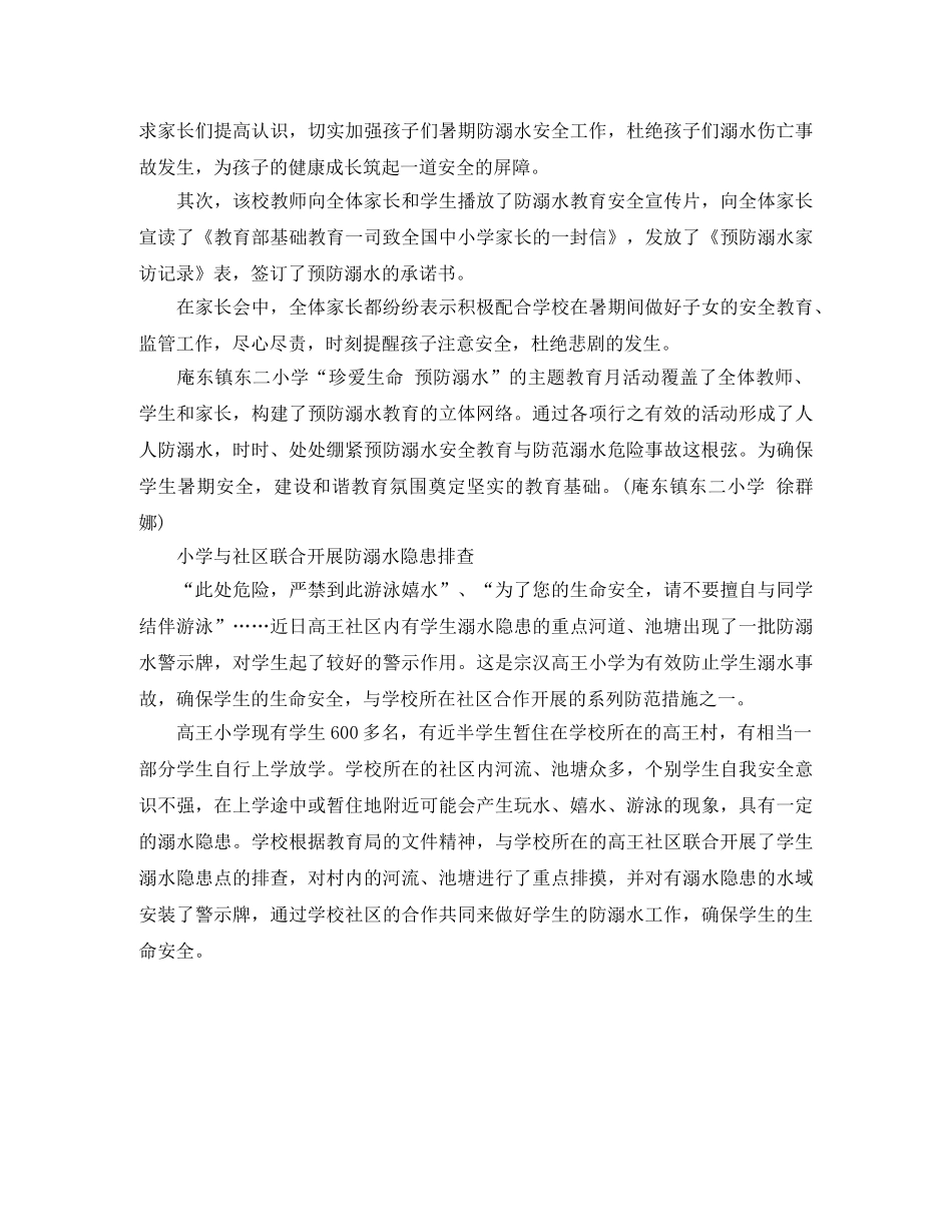 小学开展防溺水教育月活动总结 _第2页