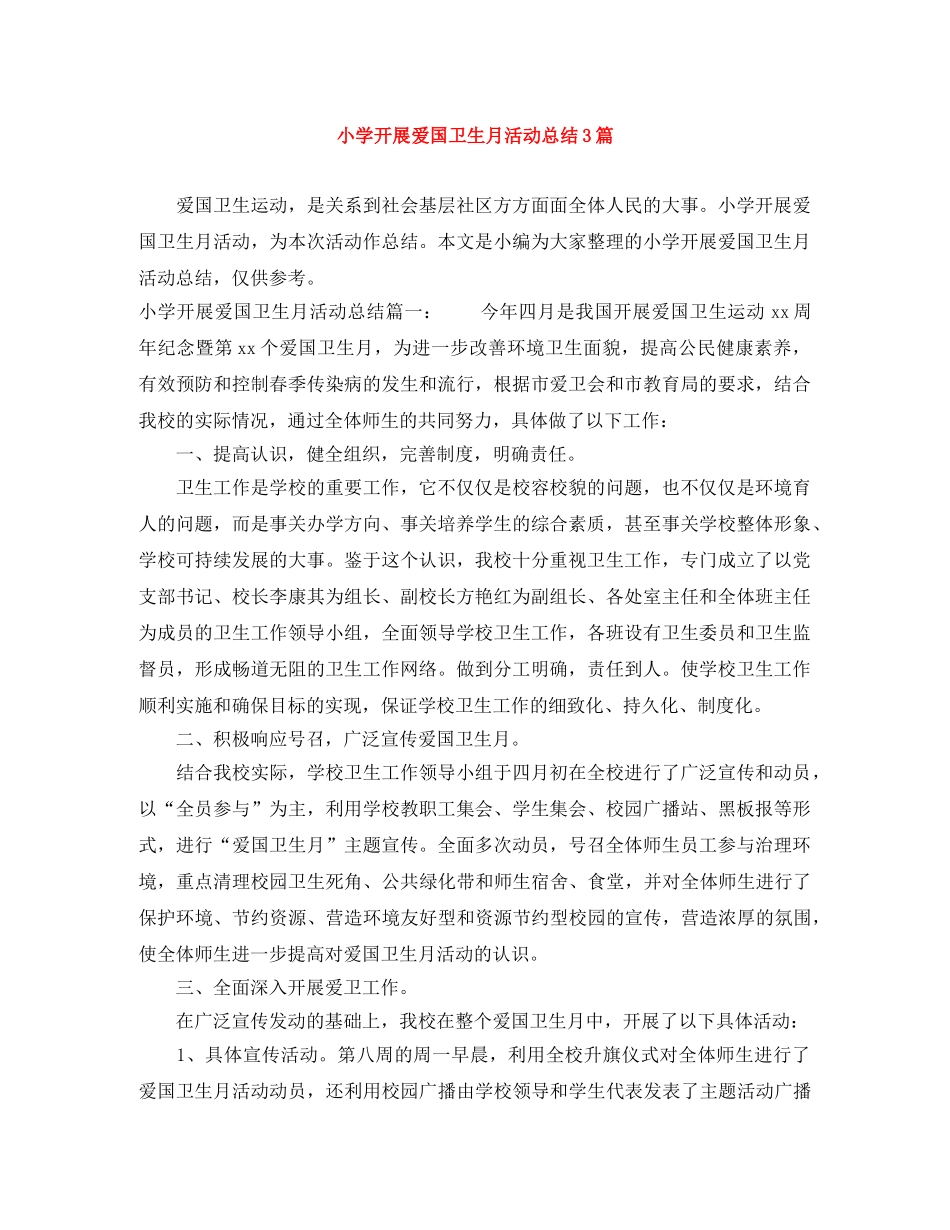 小学开展爱国卫生月活动总结3篇 _第1页