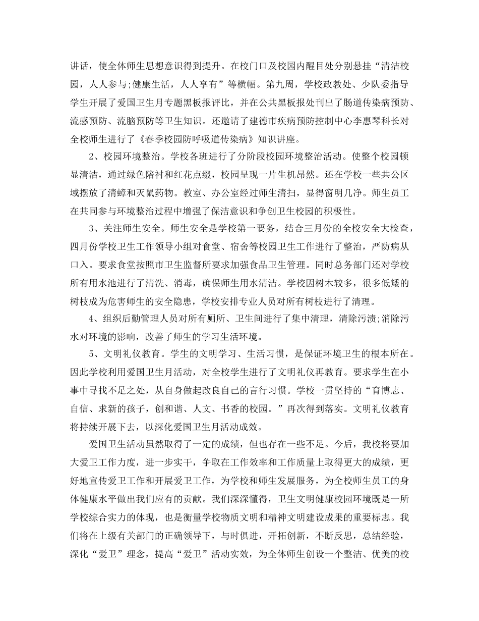 小学开展爱国卫生月活动总结3篇 _第2页