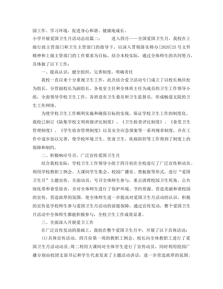 小学开展爱国卫生月活动总结3篇 _第3页