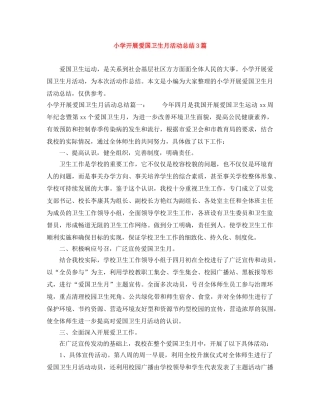 小学开展爱国卫生月活动总结3篇 