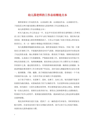 幼儿园老师的工作总结精选文本