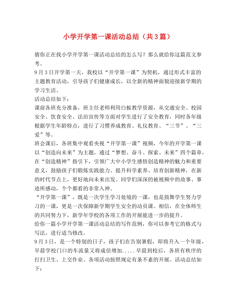 小学开学第一课活动总结（共3篇） _第1页