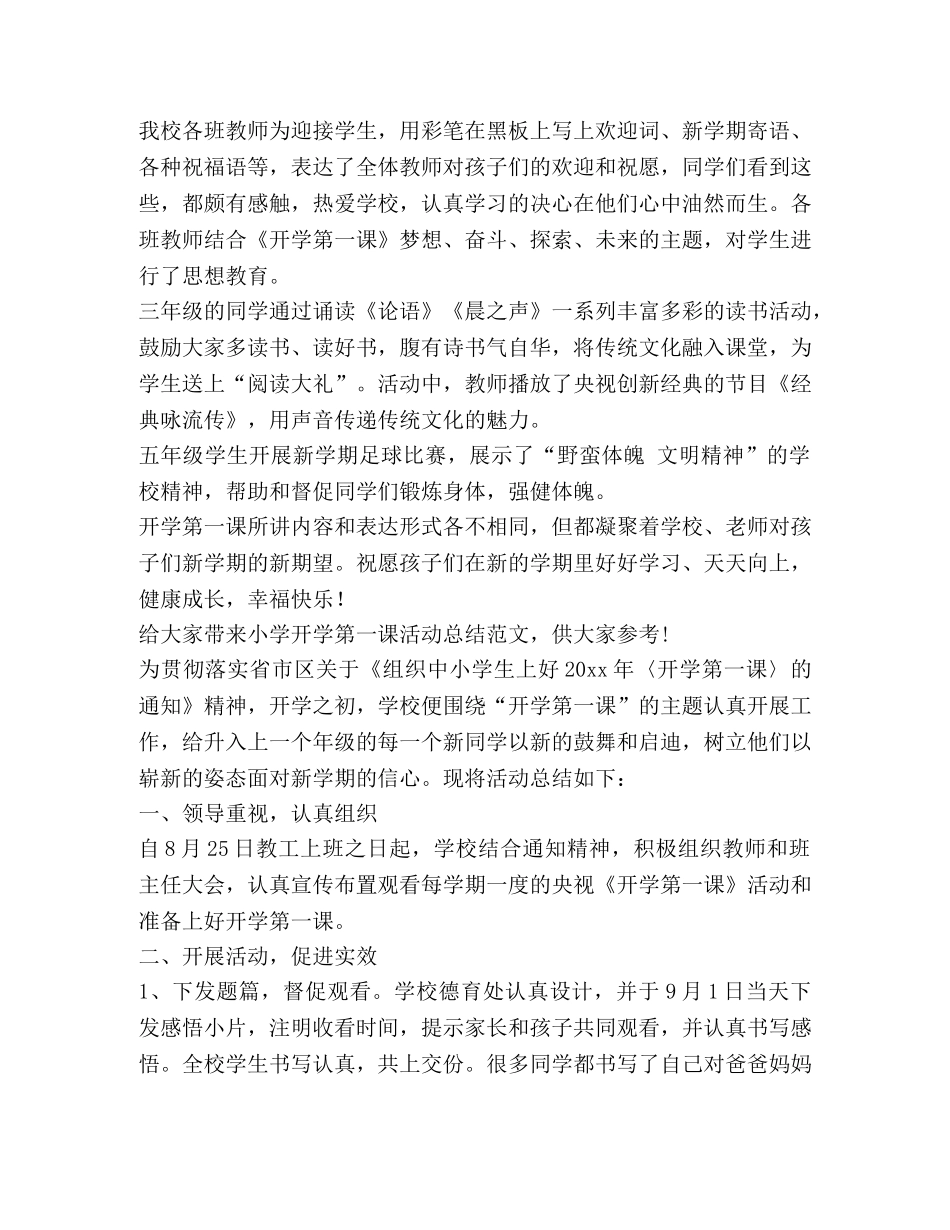 小学开学第一课活动总结（共3篇） _第2页