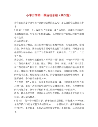 小学开学第一课活动总结（共3篇） 