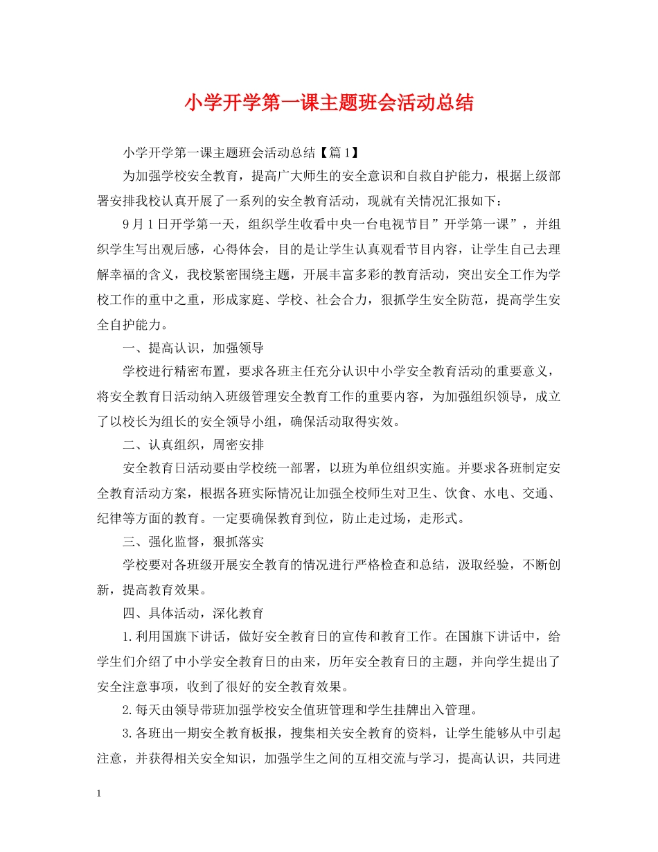 小学开学第一课主题班会活动总结 _第1页