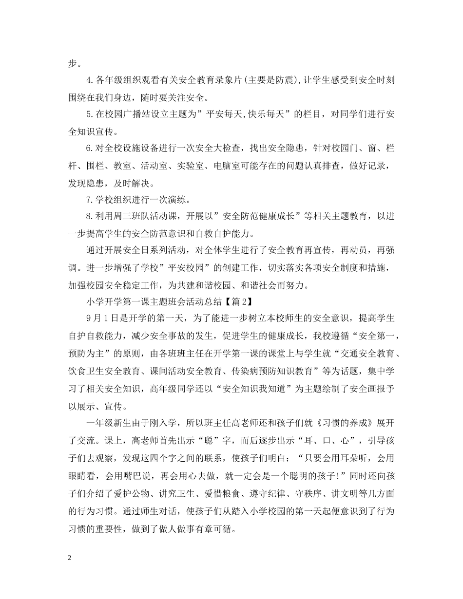 小学开学第一课主题班会活动总结 _第2页