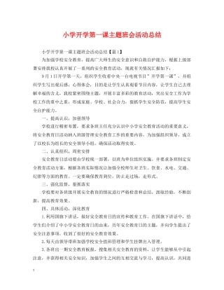 小学开学第一课主题班会活动总结 