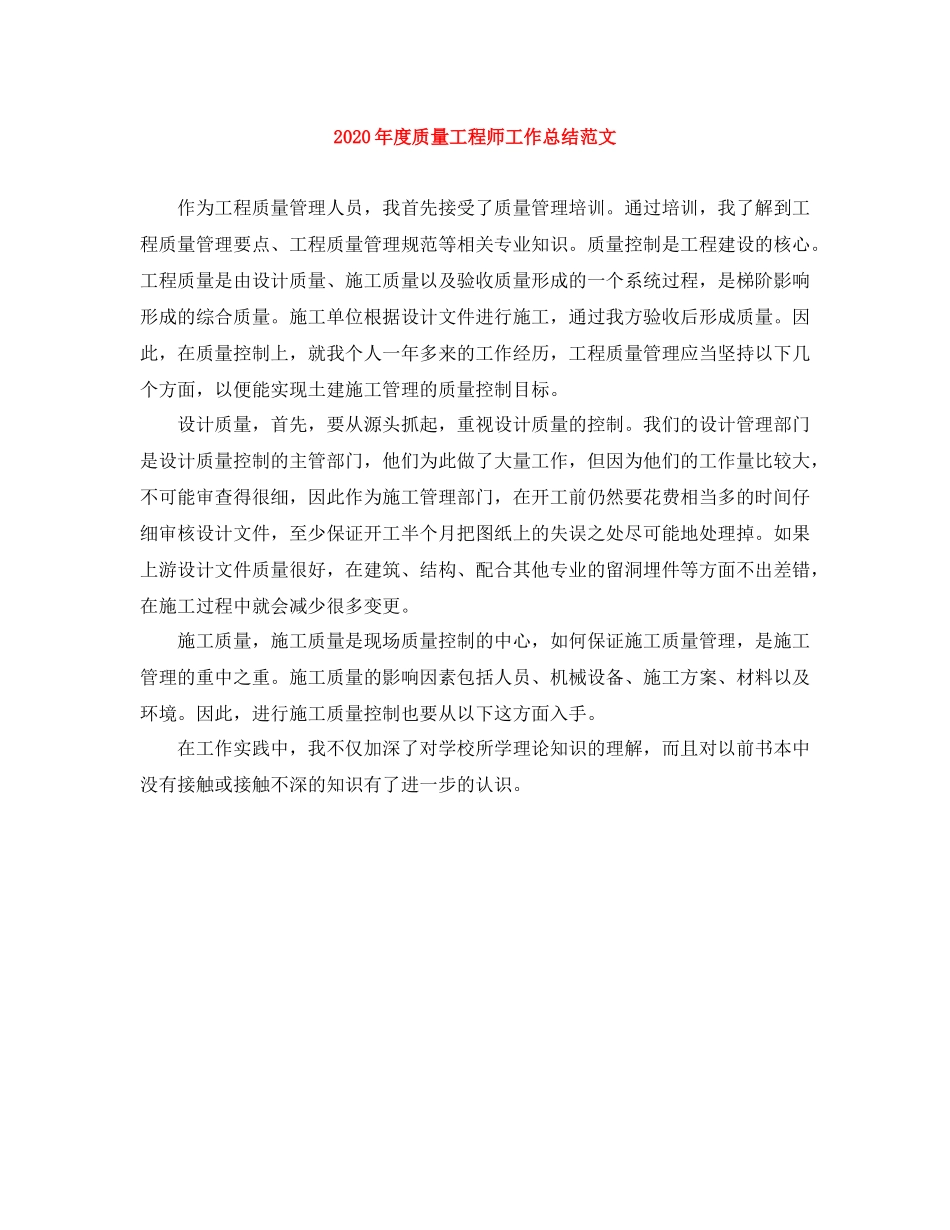 2020年度质量工程师工作总结范文_第1页