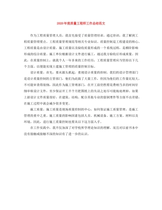 2020年度质量工程师工作总结范文