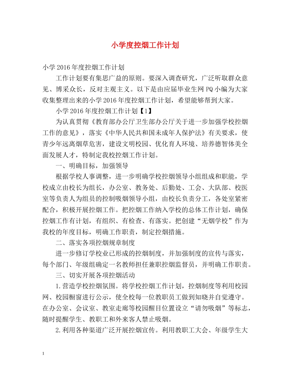 小学度控烟工作计划 _第1页