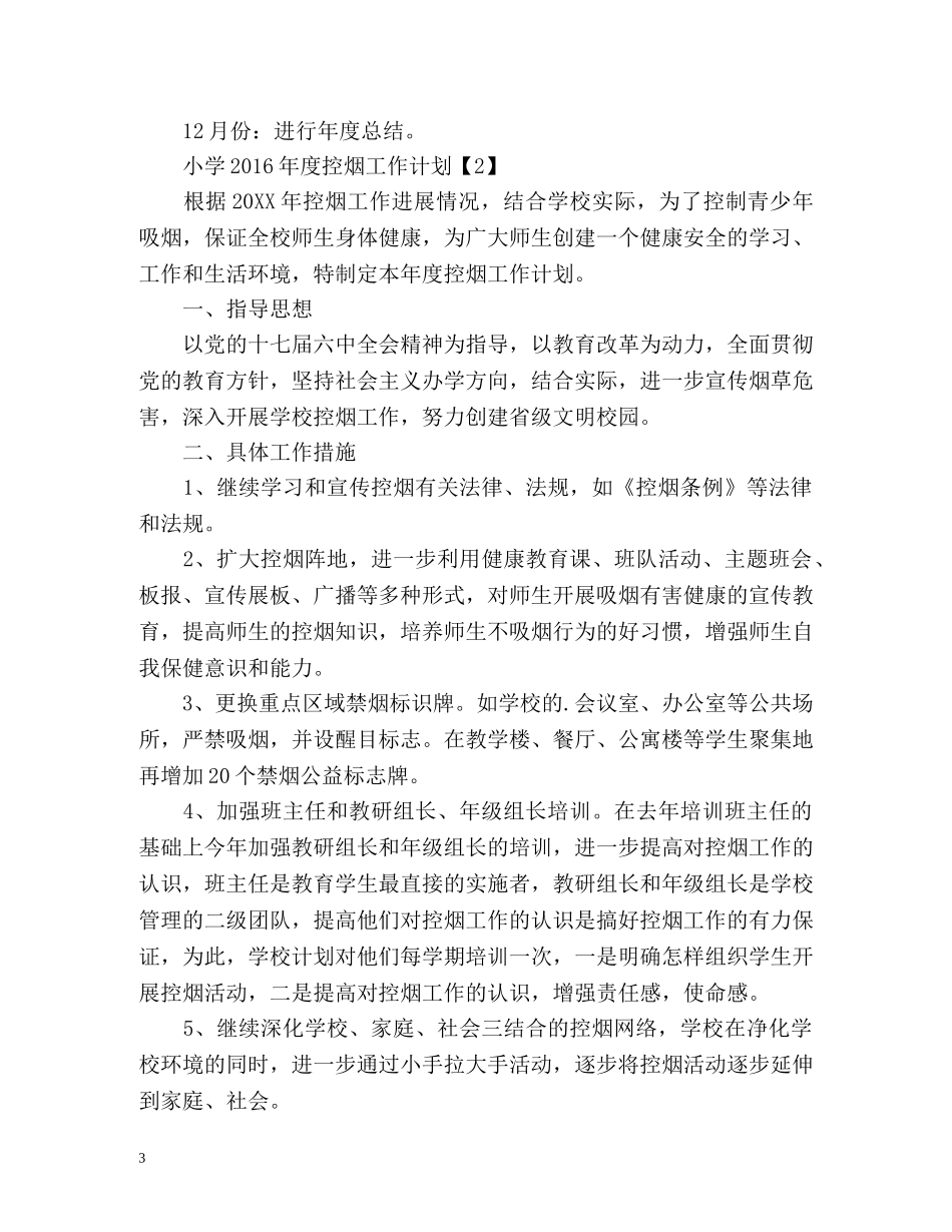 小学度控烟工作计划 _第3页