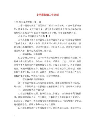 小学度控烟工作计划 