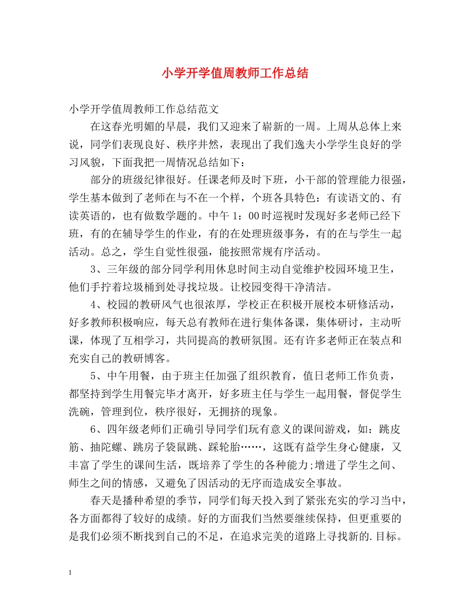 小学开学值周教师工作总结 _第1页