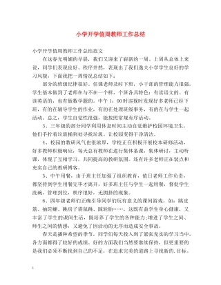 小学开学值周教师工作总结 