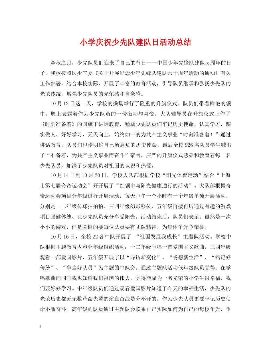 小学庆祝少先队建队日活动总结 _第1页