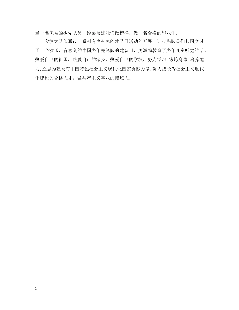 小学庆祝少先队建队日活动总结 _第2页