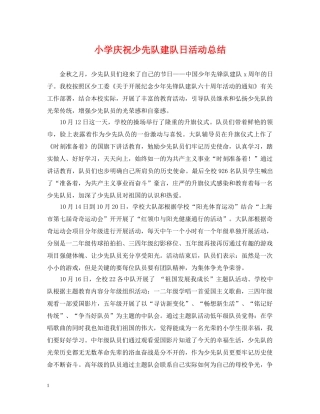 小学庆祝少先队建队日活动总结 