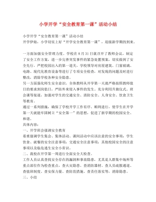 小学开学“安全教育第一课”活动小结 