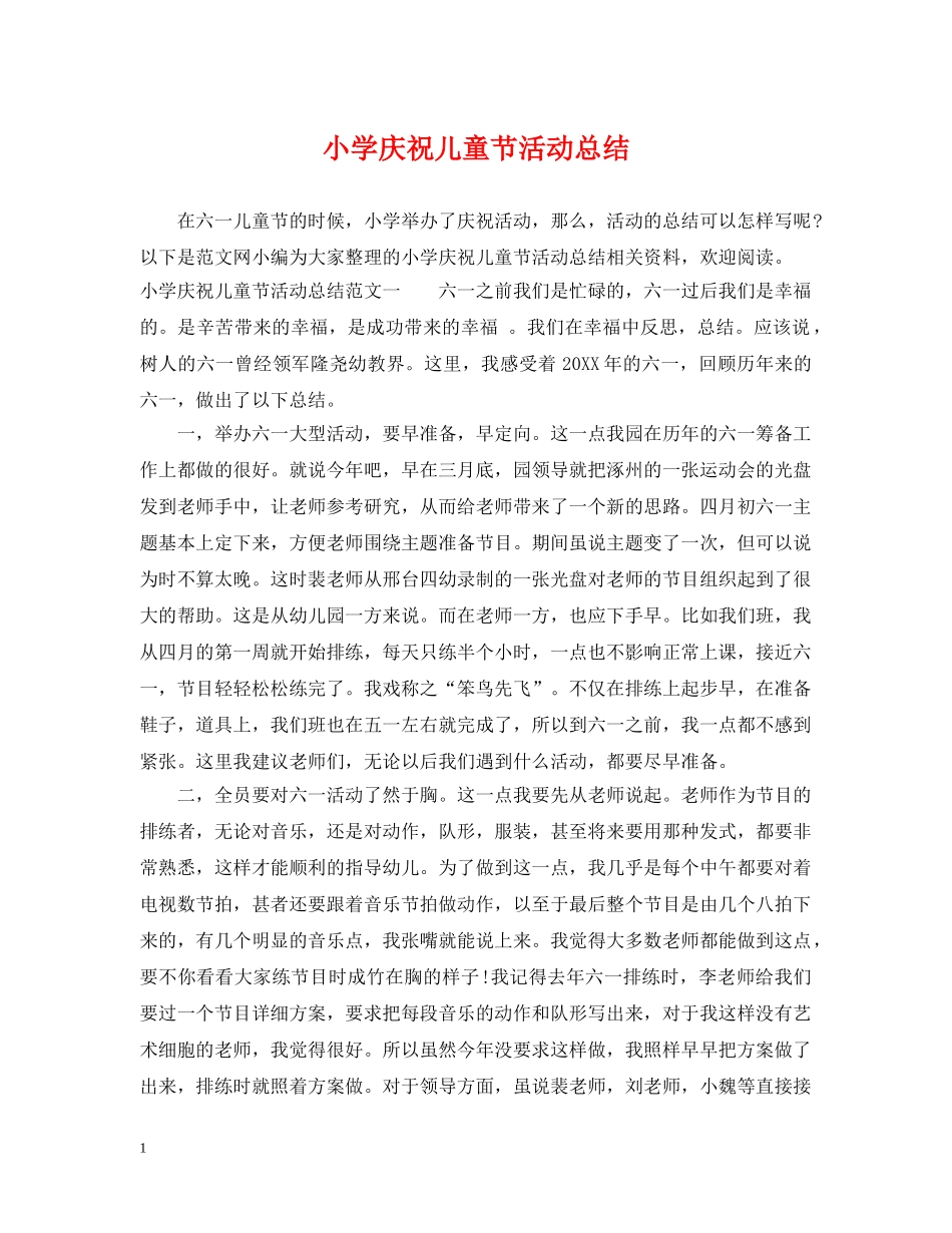 小学庆祝儿童节活动总结 _第1页