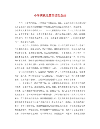 小学庆祝儿童节活动总结 