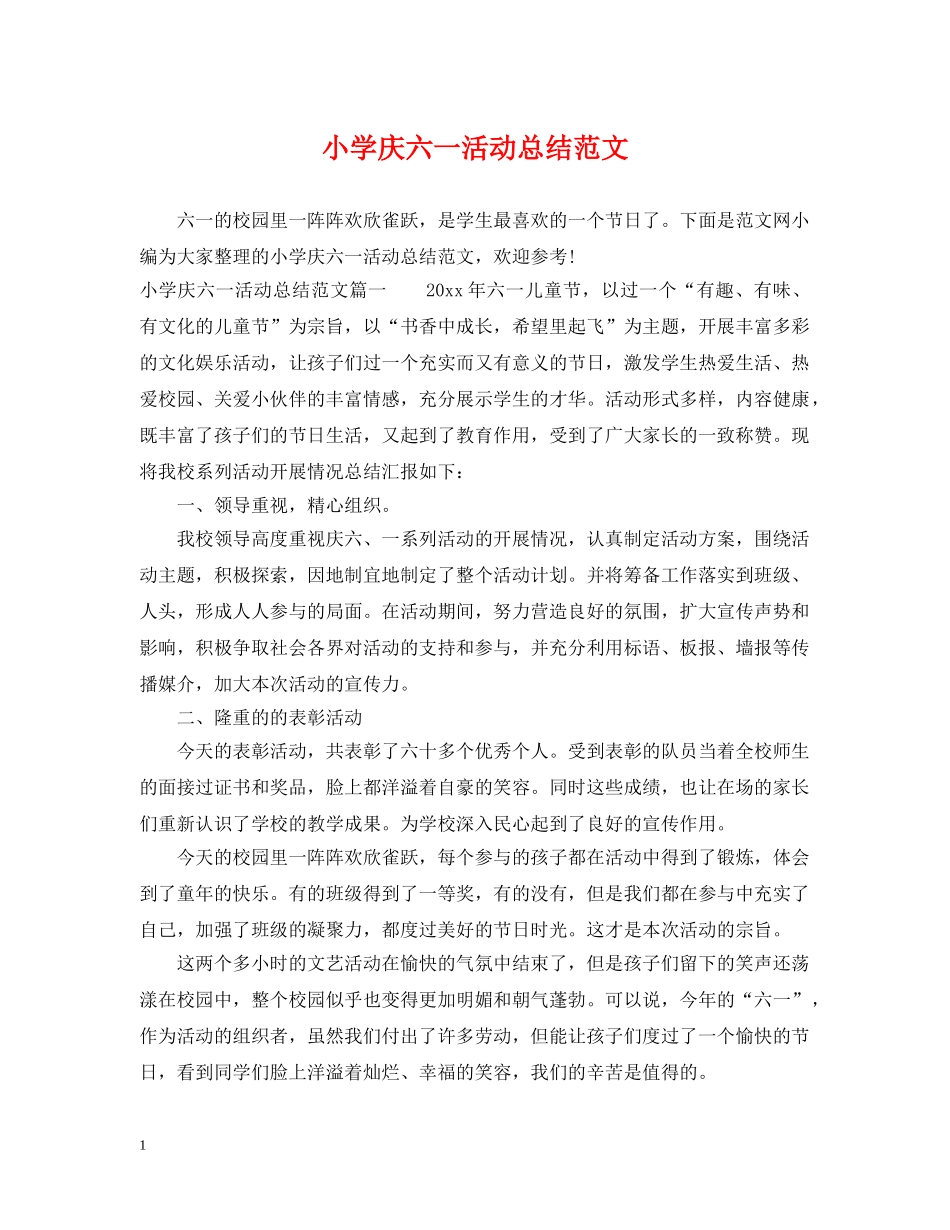 小学庆六一活动总结范文 _第1页