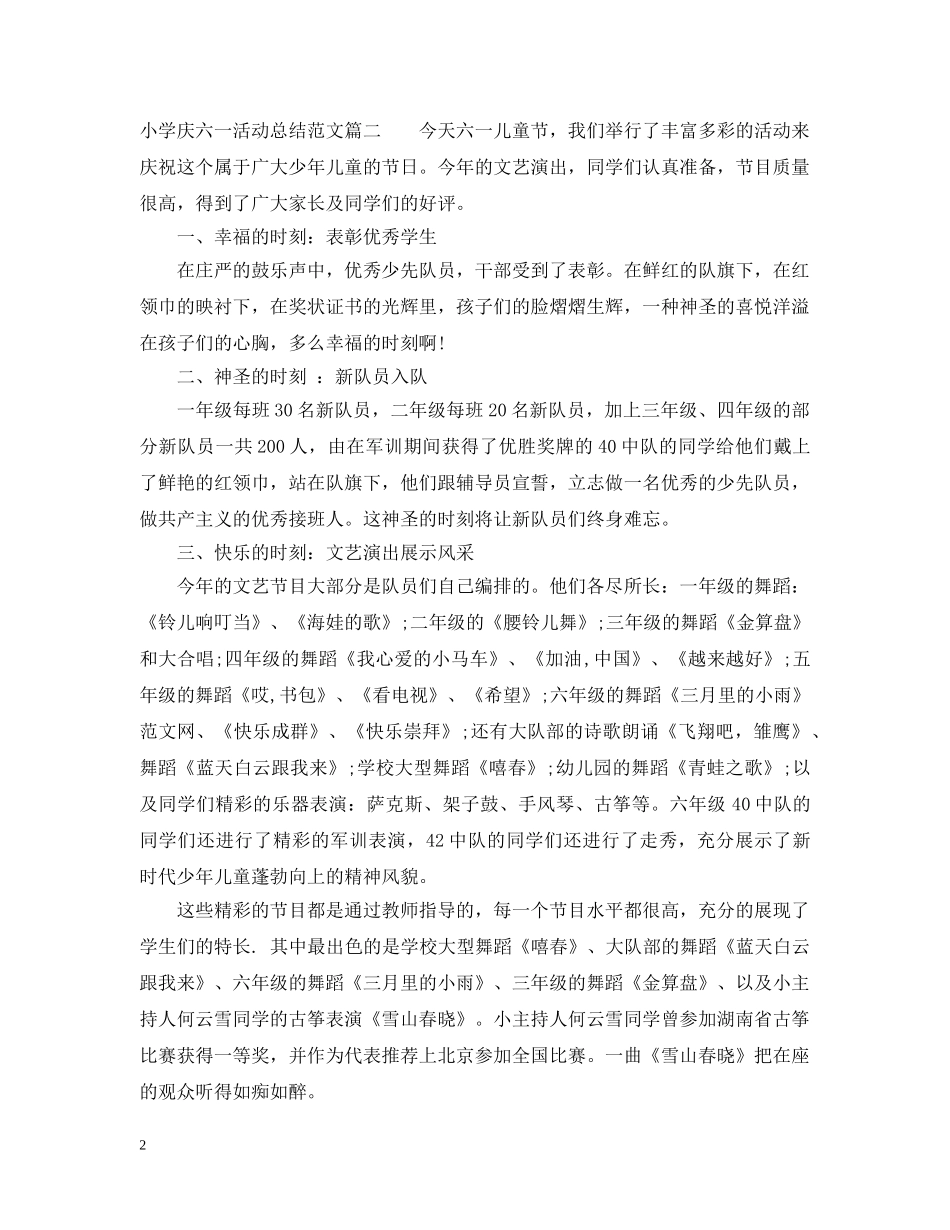 小学庆六一活动总结范文 _第2页