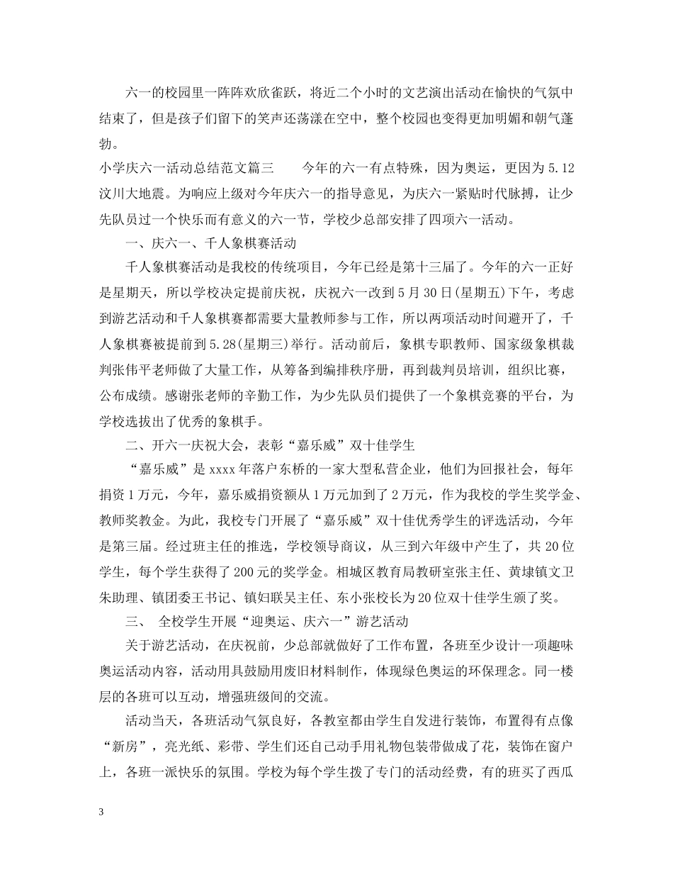 小学庆六一活动总结范文 _第3页