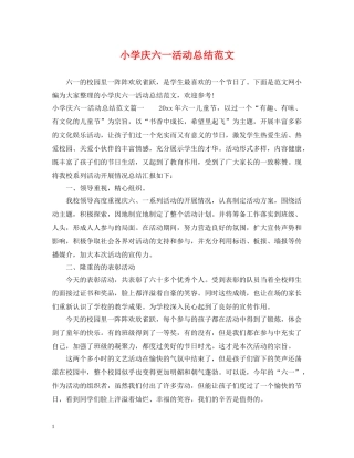 小学庆六一活动总结范文 
