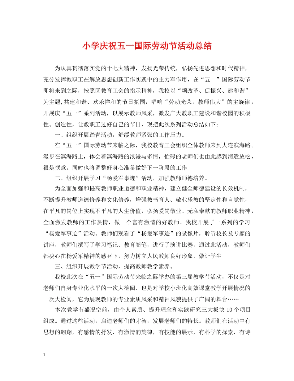 小学庆祝五一国际劳动节活动总结 _第1页