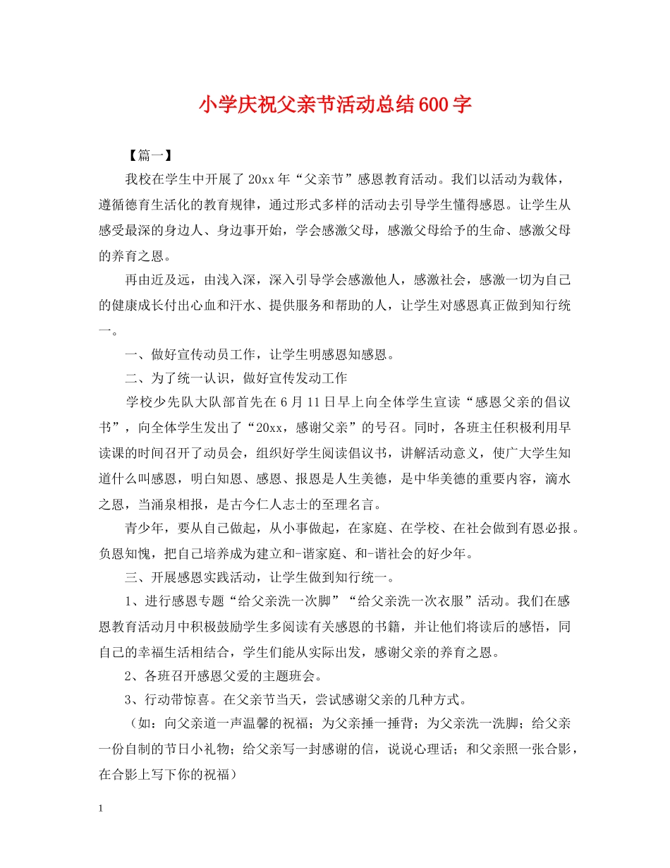 小学庆祝父亲节活动总结600字 _第1页