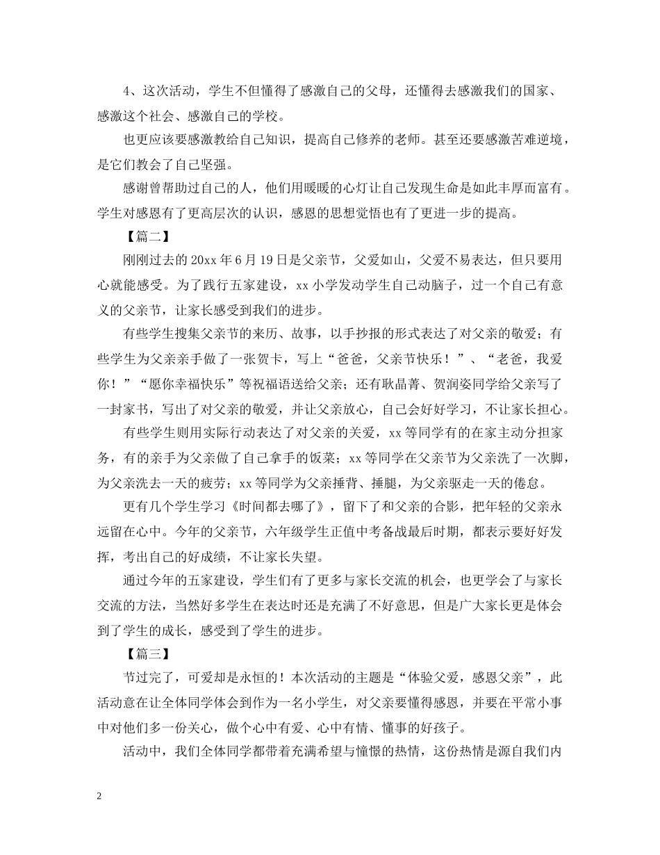 小学庆祝父亲节活动总结600字 _第2页