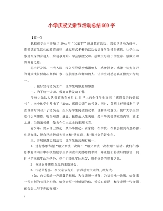 小学庆祝父亲节活动总结600字 