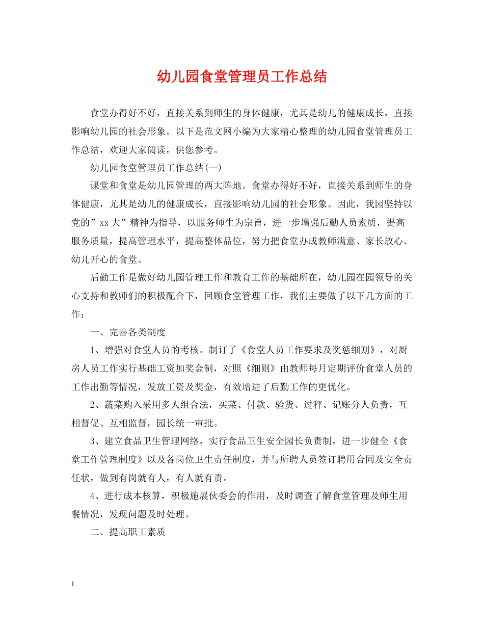 幼儿园食堂管理员工作总结_第1页
