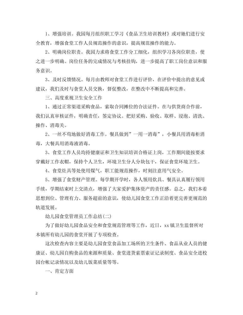 幼儿园食堂管理员工作总结_第2页