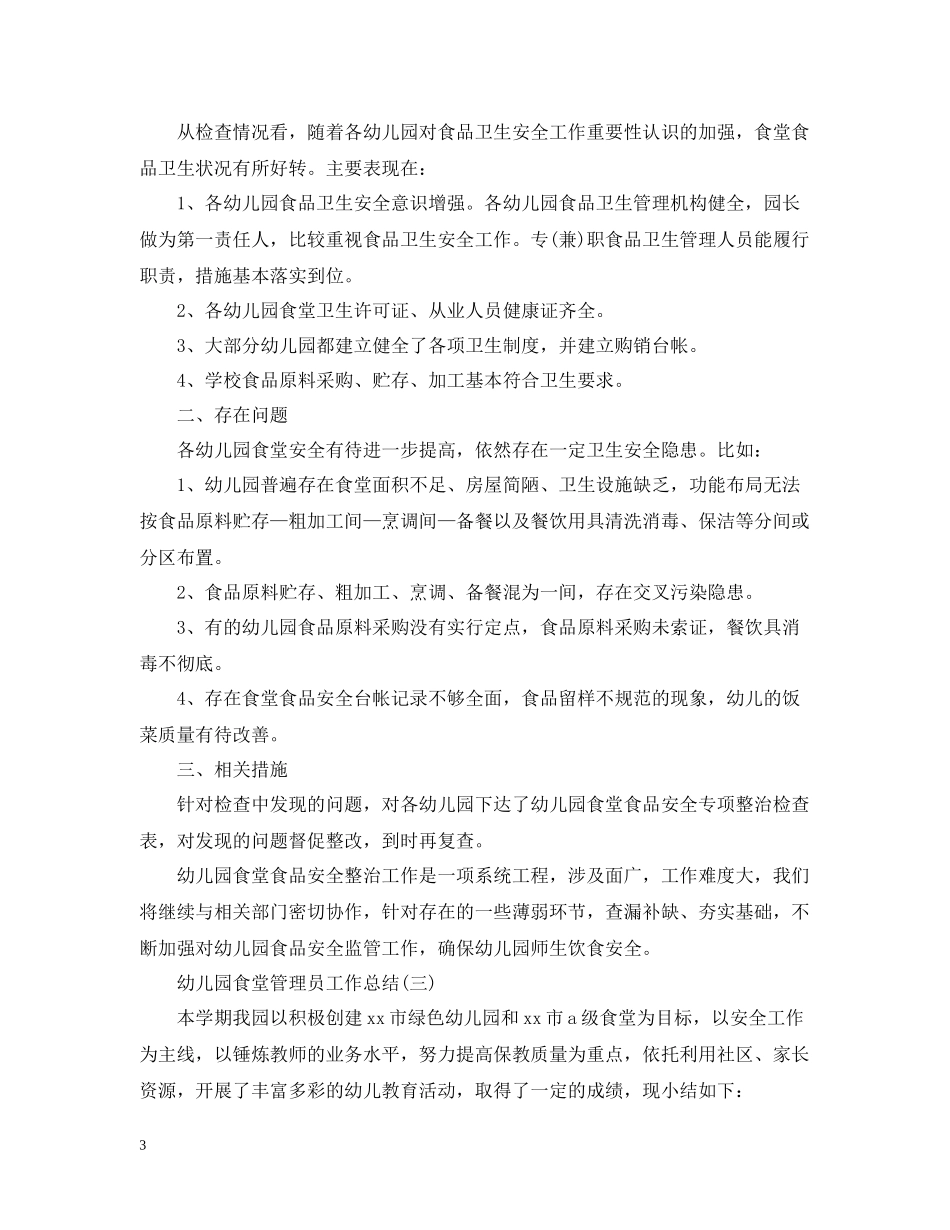 幼儿园食堂管理员工作总结_第3页