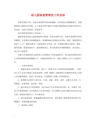 幼儿园食堂管理员工作总结
