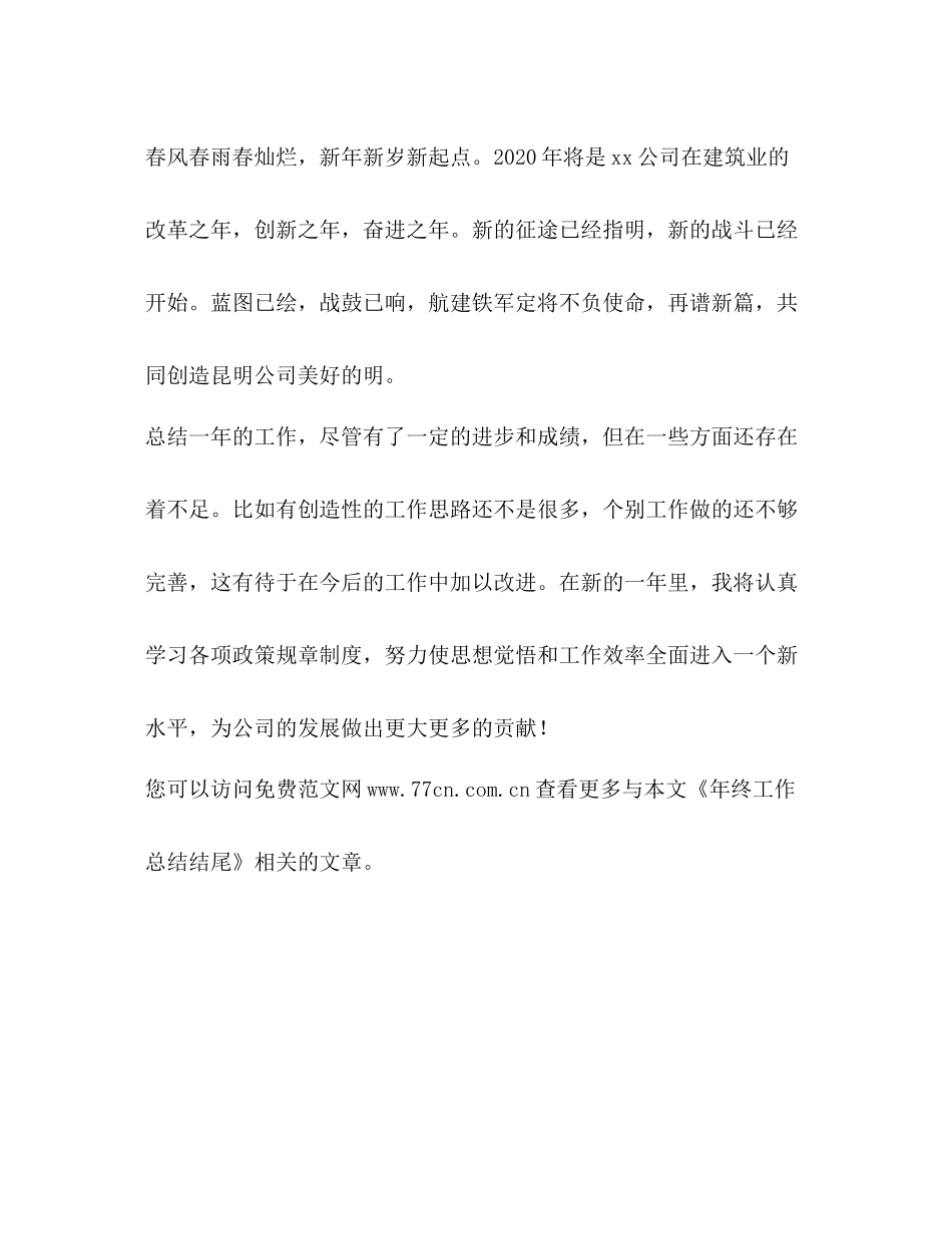 2020年终工作总结结尾2)_第2页