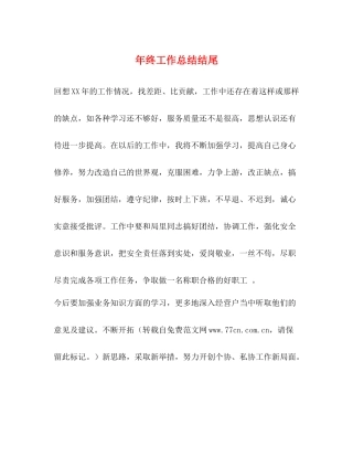 2020年终工作总结结尾2)